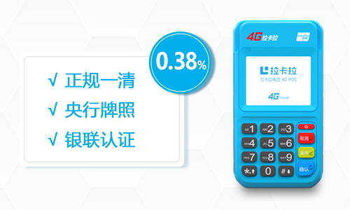 拉卡拉POS機(jī).jpg